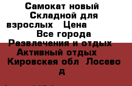 Самокат новый. Складной,для взрослых › Цена ­ 3 300 - Все города Развлечения и отдых » Активный отдых   . Кировская обл.,Лосево д.